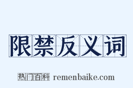 限禁反义词是什么意思的图片